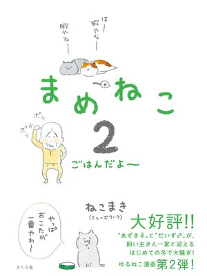cover image of まめねこ２　ごはんだよ～